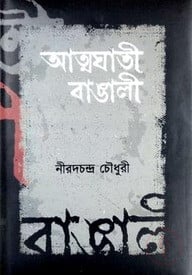 আত্মঘাতী বাঙালী