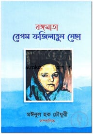 বঙ্গমাতা বেগম ফজিলাতুন নেছা