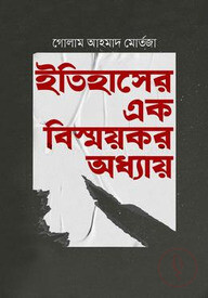 ইতিহাসের এক বিস্ময়কর অধ্যায়