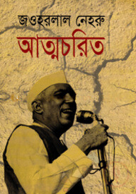 আত্নচরিত