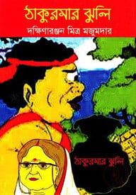 ঠাকুরমার ঝুলি