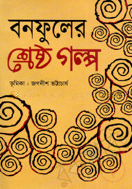 বনফুলের শ্রেষ্ঠ গল্প