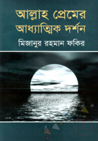 আল্লাহ প্রেমের আধ্যাত্মিক দর্শন