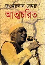 আত্মচরিত