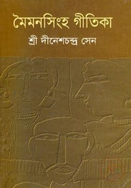 মৈমনসিংহ গীতিকা