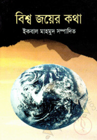 বিশ্ব জয়ের কথা