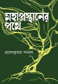 মহাপ্রস্থানের পথে
