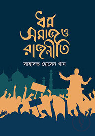 ধর্ম সমাজ ও রাজনীতি