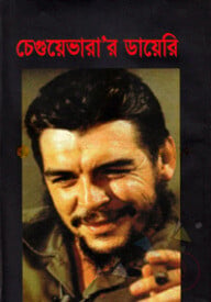 চেগুয়েভারার ডায়েরি