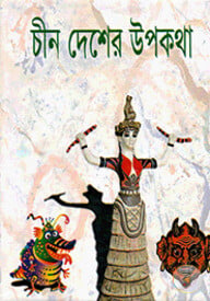 চীন দেশের উপকথা
