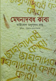 মেঘনাদবদ কাব্য