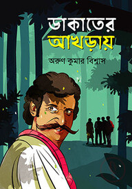 ডাকাতের আখড়ায়
