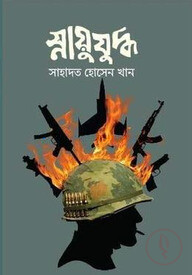স্নায়ুযুদ্ধ