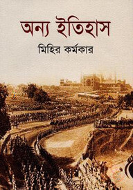 অন্য ইতিহাস