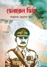 জেনারেল জিয়া