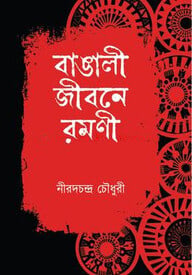 বাঙালী জীবনে রমনী
