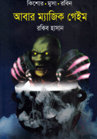 আবার ম্যাজিক গেইম