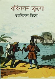 রবিনসন ক্রুসো