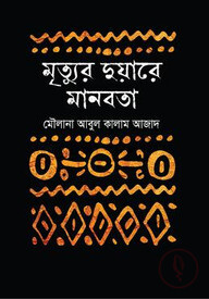 মৃত্যুর দুয়ারে মানবতা