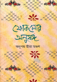 ফোকলোর অনুষঙ্গ