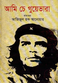 আমি চে গুয়েভারা