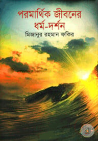 পরমার্থিক জীবনের ধর্ম-দর্শন