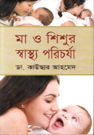মা ও শিশুর স্বাস্থ্য পরিচর্যা