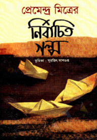 নির্বাচিত গল্প