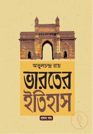ভারতের ইতিহাস (১ম খন্ড)