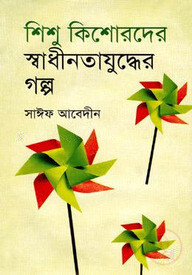 শিশু কিশোরদের স্বাধীনতাযুদ্ধের গল্প