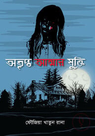 অতৃপ্ত আত্মার মুক্তি