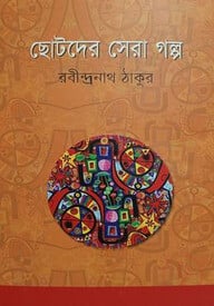 ছোটদের সেরা গল্প