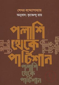 পলাশি থেকে পার্টিশান