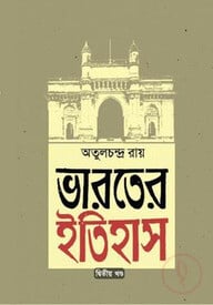 ভারতের ইতিহাস (২য় খন্ড)