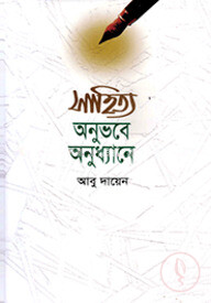 সাহিত্য অনুভবে অনুধ্যানে