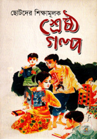 ছোটদের শিক্ষামূলক শ্রেষ্ঠ গল্প
