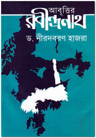 আবৃত্তির রবীন্দ্রনাথ