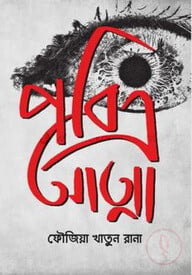পবিত্র আত্মা