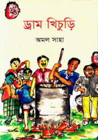 ড্রাম-খিচুড়ি
