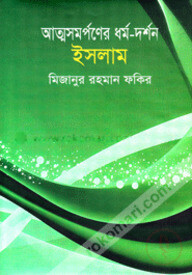 আত্মসমর্পণের ধর্ম-দর্শন ইসলাম
