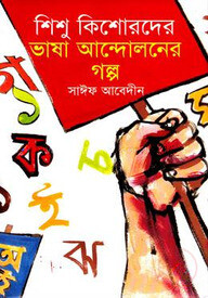 শিশু কিশোরদের ভাষা আন্দোলনের গল্প