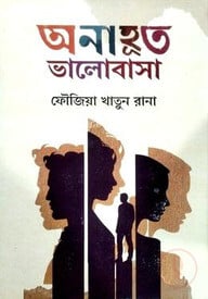 অনাহুত ভালোবাসা