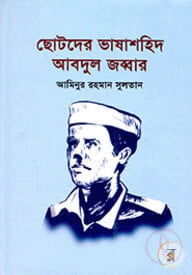 ছোটদের ভাষাশহিদ আবদুল জব্বার