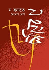 ন হন্যতে