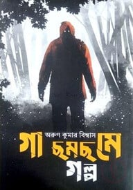 গা ছমছমে গল্প