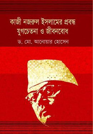কাজি নজরুল ইসলামের প্রবন্ধ যুগচেতনা ও জীবনবোধ