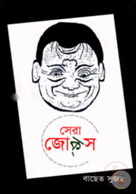 সেরা জোক্স