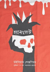 হ্যামলেট