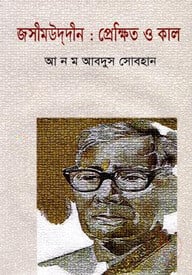 জসীমউদ্‌দীন : প্রেক্ষিত ও কাল