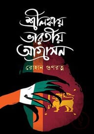 শ্রীলঙ্কায় ভারতীয় আগ্রাসন